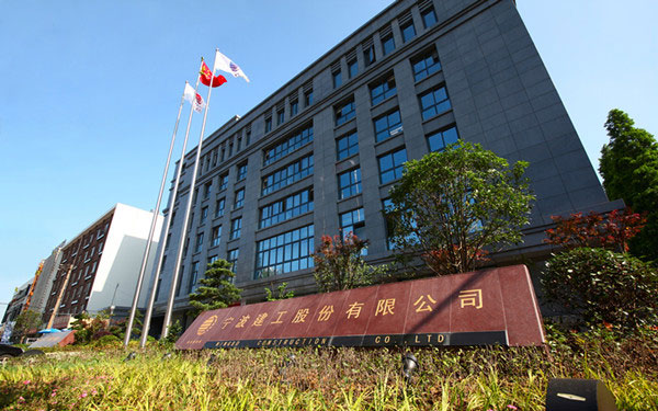 蓬莱宁波建工股份有限公司